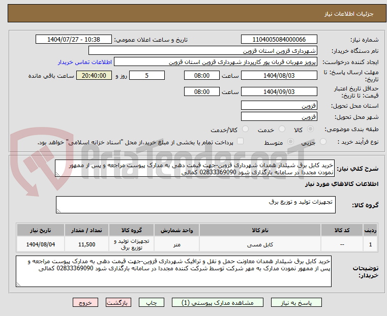 تصویر کوچک آگهی خرید کابل برق شیلدار همدان شهرداری قزوین-جهت قیمت دهی به مدارک پیوست مراجعه و پس از ممهور نمودن مجددا در سامانه بارگذاری شود 02833369090 کمالی