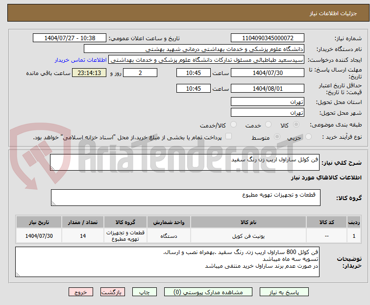 تصویر کوچک آگهی فن کوئل ساراول اریب زن رنگ سفید