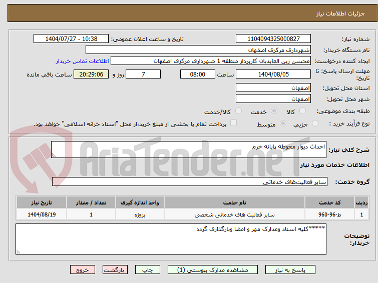 تصویر کوچک آگهی احداث دیوار محوطه پایانه خرم