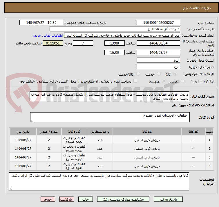 تصویر کوچک آگهی درپوش فولادی مطابق با فایل پیوست - فرم استعلام قیمت پیوست پس از تکمیل ضمیمه گردد در غیر این صورت ترتیب اثر داده نمی شود.