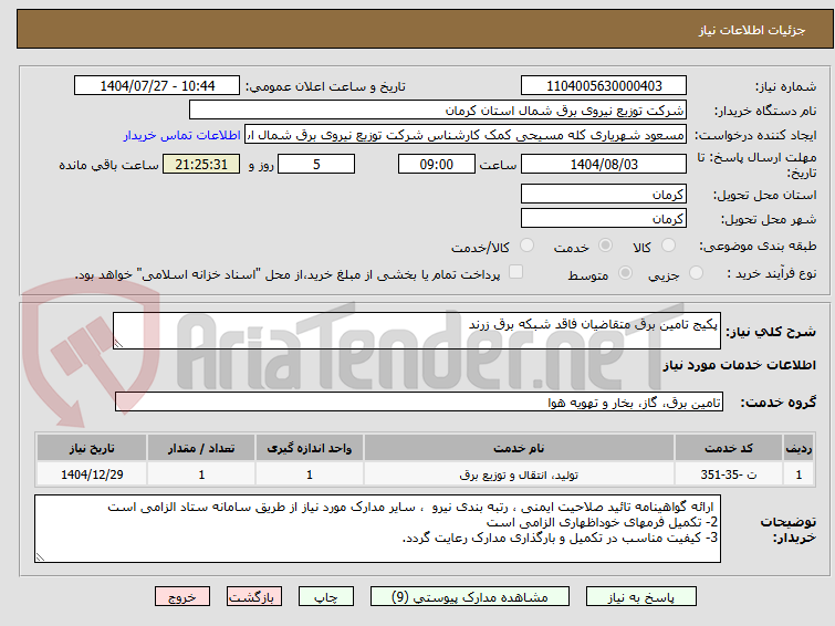 تصویر کوچک آگهی پکیج تامین برق متقاضیان فاقد شبکه برق زرند
