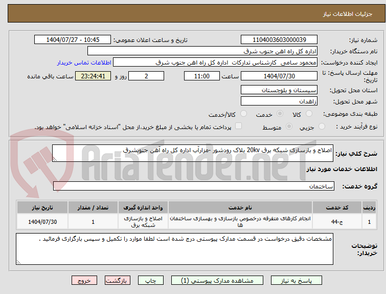 تصویر کوچک آگهی اصلاح و بازسازی شبکه برق 20kv بلاک رودشور -مزارآب اداره کل راه آهن جنوبشرق 