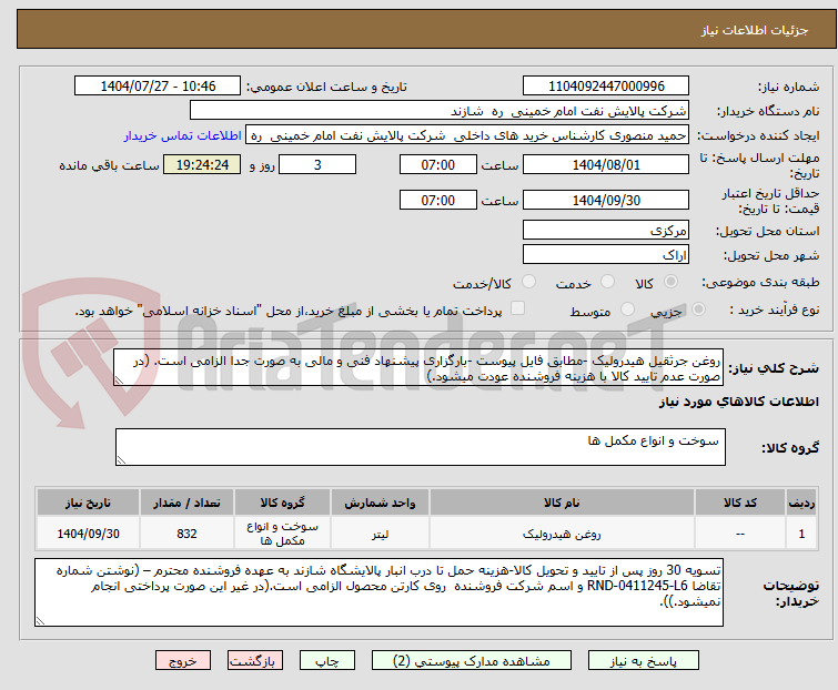 تصویر کوچک آگهی روغن جرثقیل هیدرولیک -مطابق فایل پیوست -بارگزاری پیشنهاد فنی و مالی به صورت جدا الزامی است. (در صورت عدم تایید کالا با هزینه فروشنده عودت میشود.)