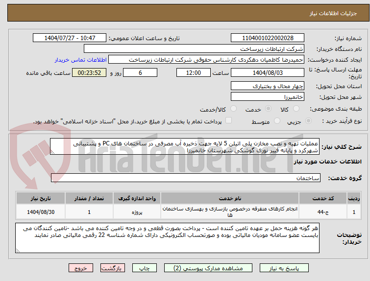 تصویر کوچک آگهی عملیات تهیه و نصب مخازن پلی اتیلن 5 لایه جهت ذخیره آب مصرفی در ساختمان های PC و پشتیبانی شهرکرد و پایانه فیبر نوری گوشکی شهرستان خانمیرزا