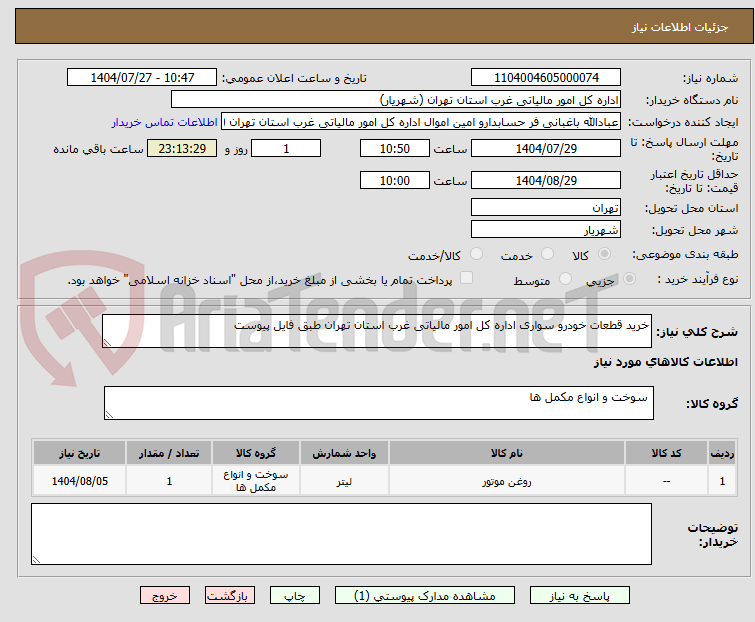 خرید قطعات خودرو سواری اداره کل امور مالیاتی غرب استان تهران طبق فایل پیوست