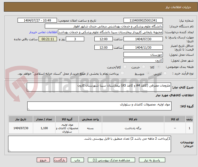 تصویر کوچک آگهی ملزومات مصرفی (کاغذ A4 و کاغذ A5) بیمارستان سینا شهرستان کارون