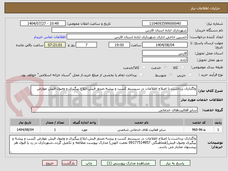 تصویر کوچک آگهی واگذاری برداشت،یا اصلاح اطلاعات در سیستم کسب و پیشه،صدور فیش،ابلاغ،پیگیری و وصول فیش عوارض