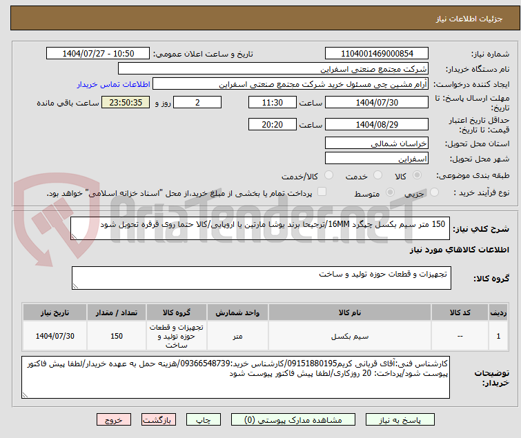 تصویر کوچک آگهی  150 متر سیم بکسل چپگرد 16MM/ترجیحا برند یوشا مارتین یا اروپایی/کالا حتما روی قرقره تحویل شود