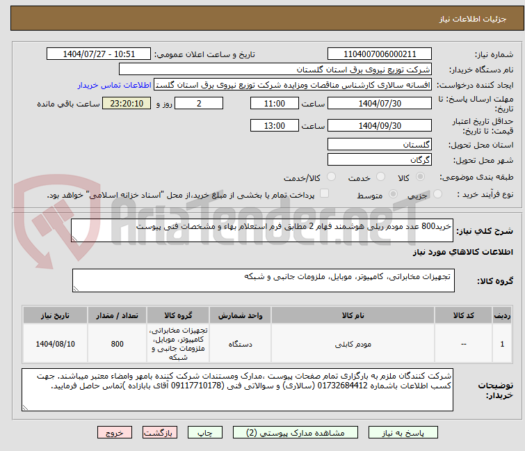تصویر کوچک آگهی خرید800 عدد مودم ریلی هوشمند فهام 2 مطابق فرم استعلام بهاء و مشخصات فنی پیوست