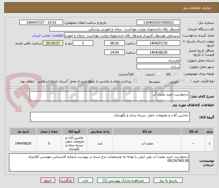 تصویر کوچک آگهی درخواست خرید مخزن آب