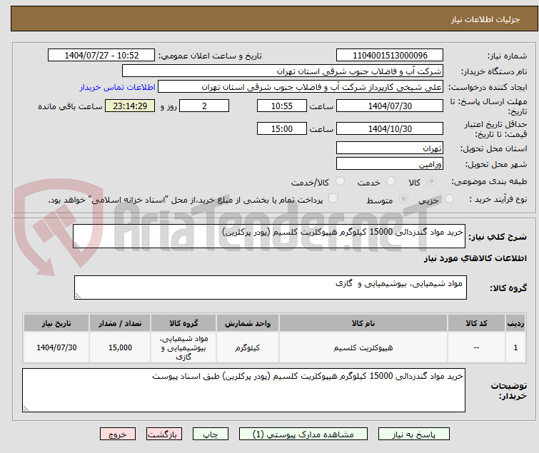 تصویر کوچک آگهی خرید مواد گندزدائی 15000 کیلوگرم هیپوکلریت کلسیم (پودر پرکلرین)