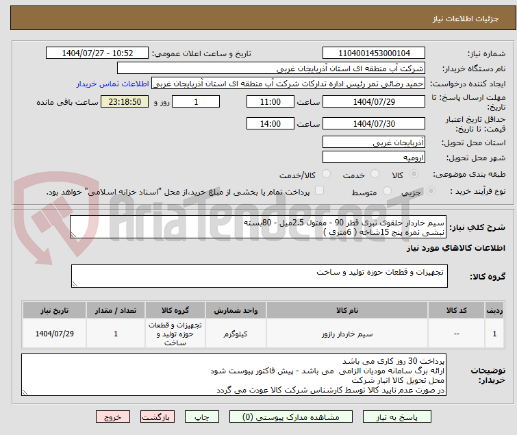 تصویر کوچک آگهی سیم خاردار حلقوی تبری قطر 90 - مفتول 2.5میل - 80بسته
نبشی نمره پنج 15شاخه ( 6متری )