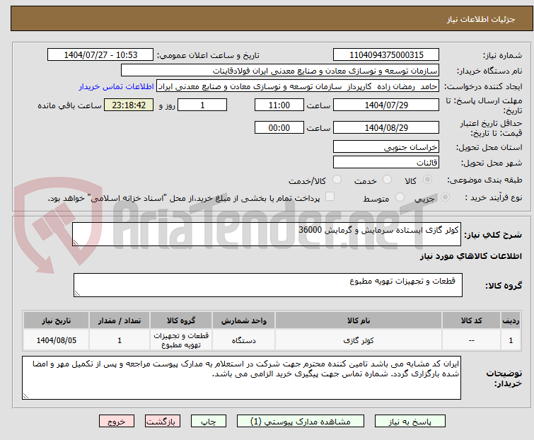 تصویر کوچک آگهی کولر گازی ایستاده سرمایش و گرمایش 36000
