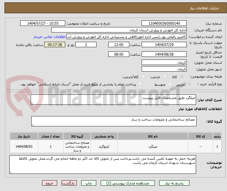 تصویر کوچک آگهی میلگرد طبق مشخصات فایل پیوست