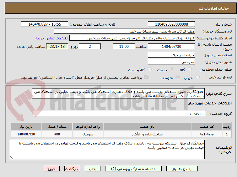 تصویر کوچک آگهی جدولگذاری طبق استعلام پیوست می باشد و ملاک دهیاری استعلام می باشد و قیمت نهایی در استعلام می بایست با قیمت نهایی در سامانه منطبق باشد 