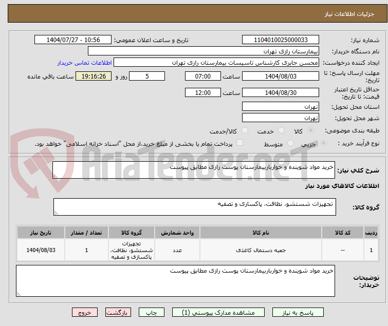 تصویر کوچک آگهی خرید مواد شوینده و خوارباربیمارستان پوست رازی مطابق پیوست