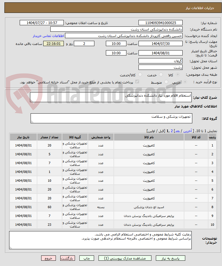 تصویر کوچک آگهی استعلام اقلام مورد نیاز دانشکده دندانپزشکی