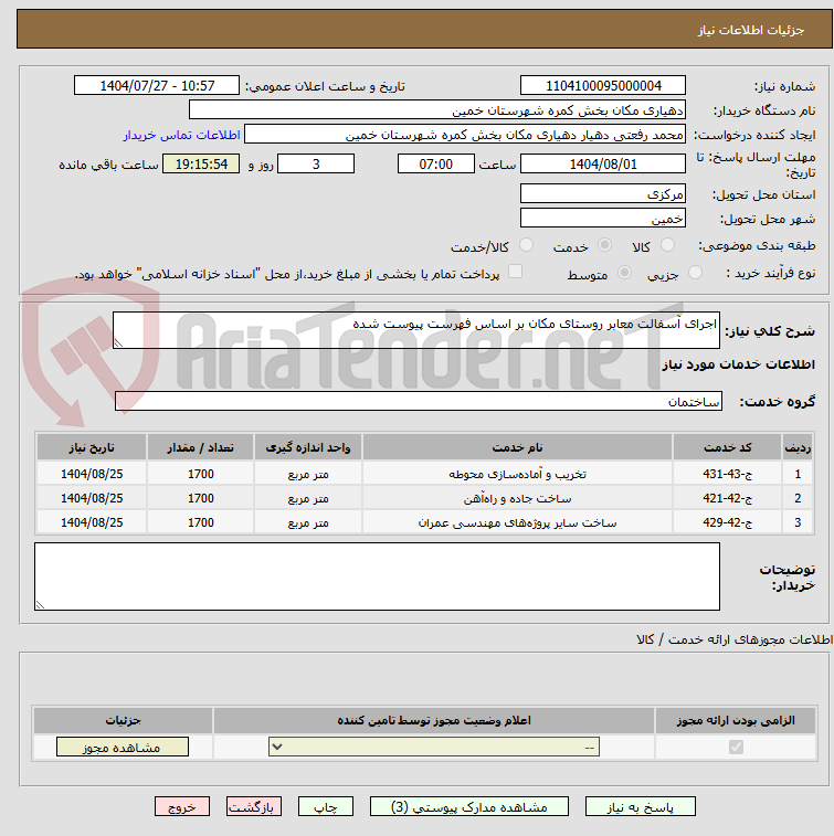 تصویر کوچک آگهی اجرای آسفالت معابر روستای مکان بر اساس فهرست پیوست شده