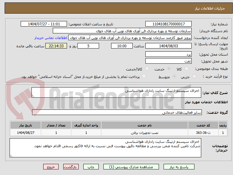 تصویر کوچک آگهی  اجرای سیستم ارتینگ سایت راداری هواشناسی 