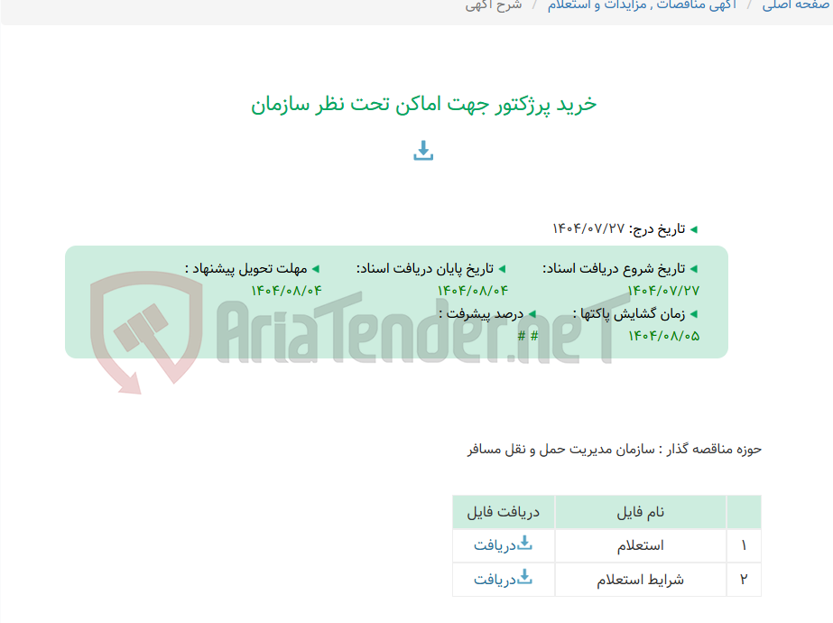 تصویر کوچک آگهی خرید پرژکتور جهت اماکن تحت نظر سازمان