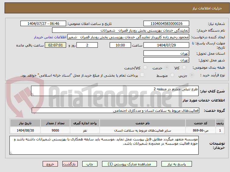 تصویر کوچک آگهی طرح تنبلی چشم در منطقه 2
