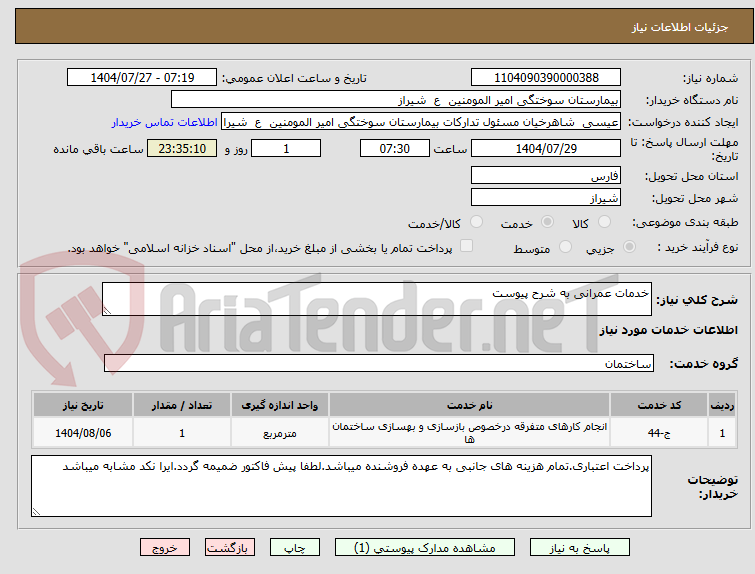 تصویر کوچک آگهی خدمات عمرانی به شرح پیوست