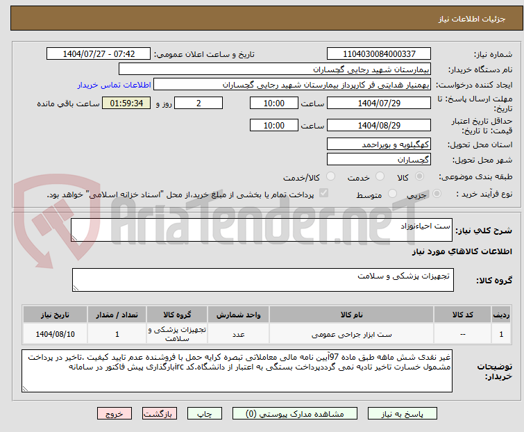 تصویر کوچک آگهی ست احیاءنوزاد