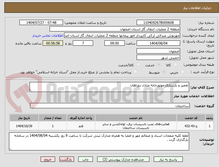 تصویر کوچک آگهی تعمیر و بازسازی موتورخانه منازل دوراهان