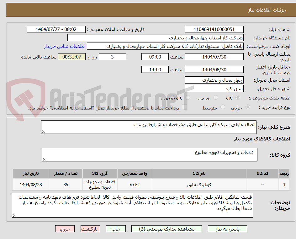 تصویر کوچک آگهی اتصال عایقی شبکه گازرسانی طبق مشخصات و شرایط پیوست