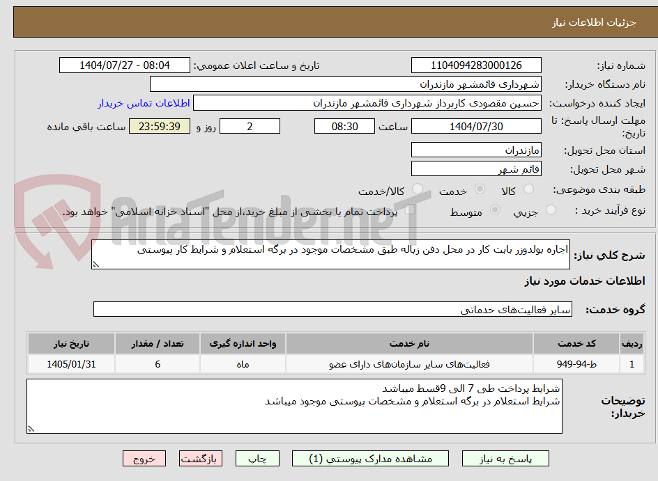 تصویر کوچک آگهی اجاره بولدوزر بابت کار در محل دفن زباله طبق مشخصات موجود در برگه استعلام و شرایط کار پیوستی