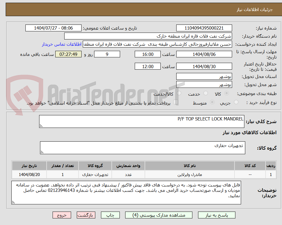 تصویر کوچک آگهی P/F TOP SELECT LOCK MANDREL