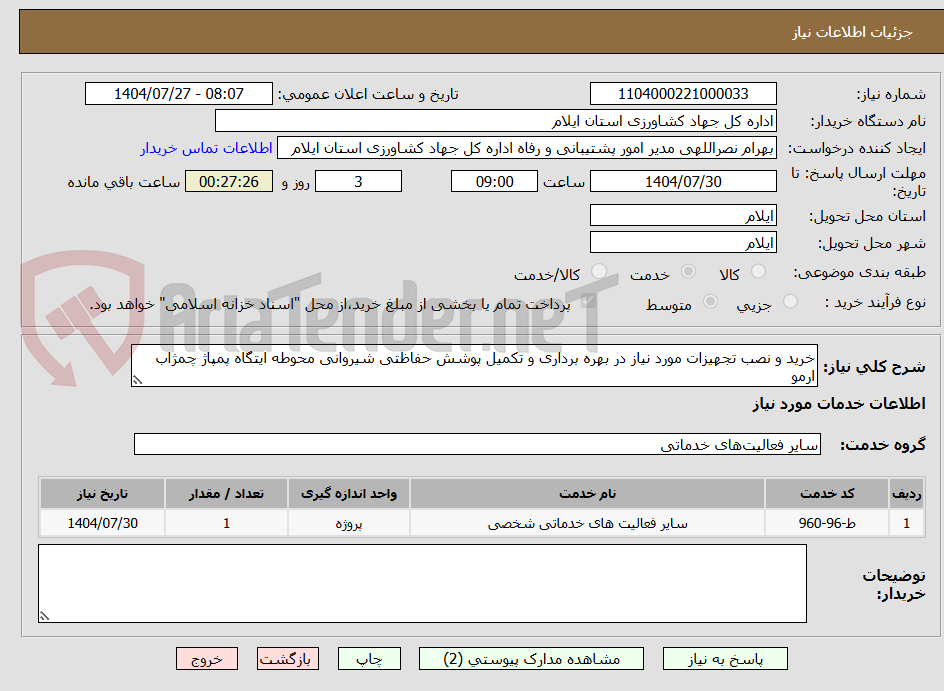 تصویر کوچک آگهی خرید و نصب تجهیزات مورد نیاز در بهره برداری و تکمیل پوشش حفاظتی شیروانی محوطه ایتگاه پمپاژ چمژاب ارمو