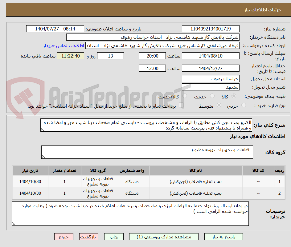 تصویر کوچک آگهی الکترو پمپ لجن کش مطابق با الزامات و مشخصات پیوست - بایستی تمام صفحات دیتا شیت مهر و امضا شده و همراه با پیشنهاد فنی پیوست سامانه گردد