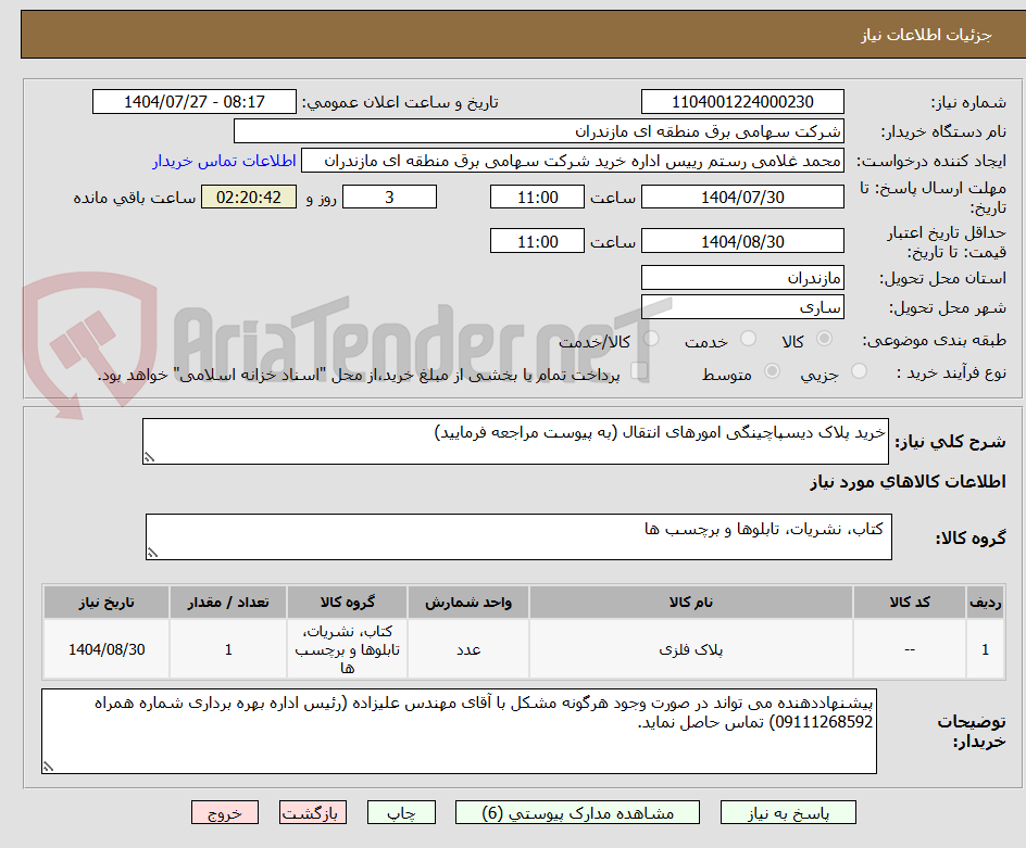 تصویر کوچک آگهی خرید پلاک دیسپاچینگی امورهای انتقال (به پیوست مراجعه فرمایید)