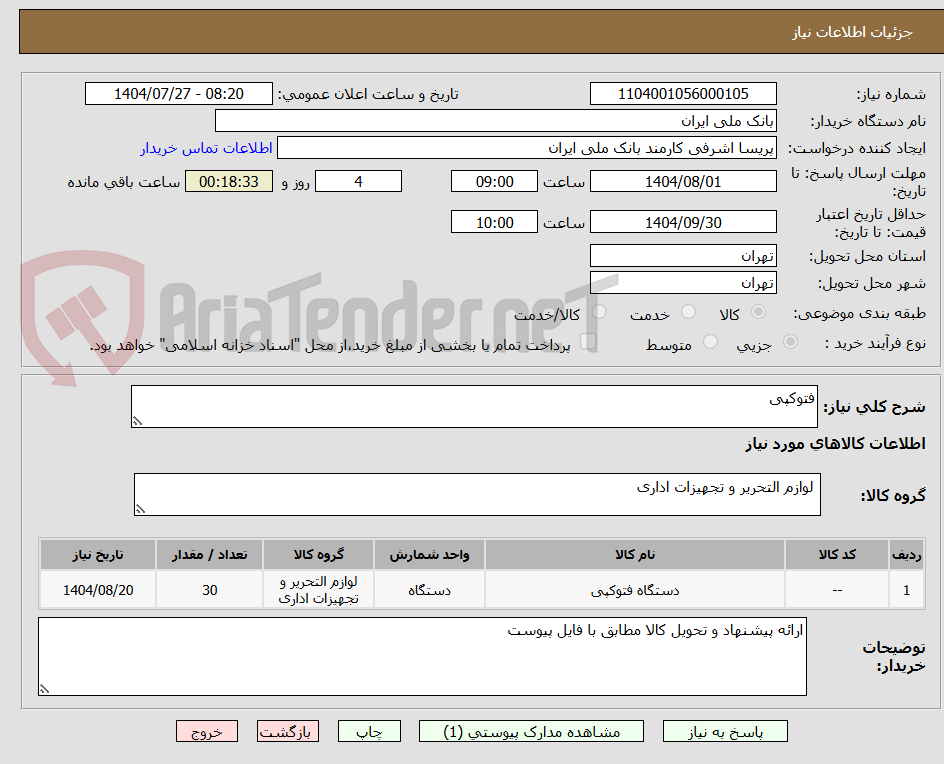 تصویر کوچک آگهی فتوکپی 