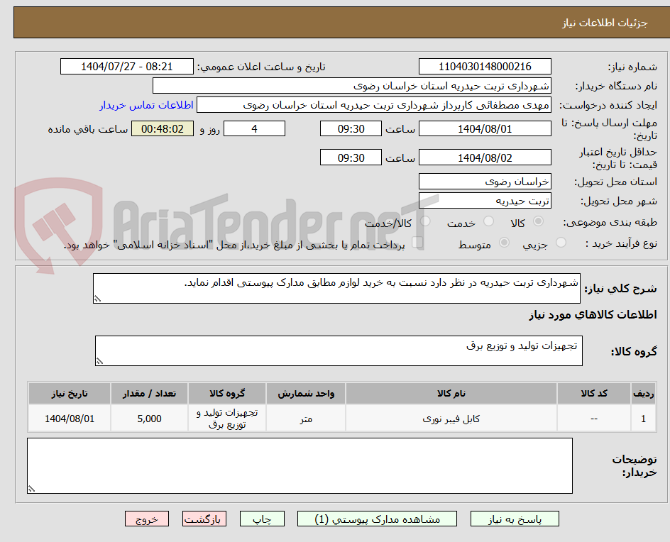 تصویر کوچک آگهی شهرداری تربت حیدریه در نظر دارد نسبت به خرید لوازم مطابق مدارک پیوستی اقدام نماید.