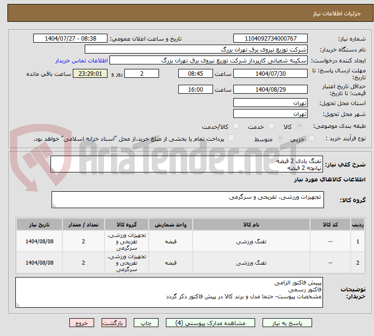 تصویر کوچک آگهی تفنگ بادی 2 قبضه
تپانچه 2 قبضه
