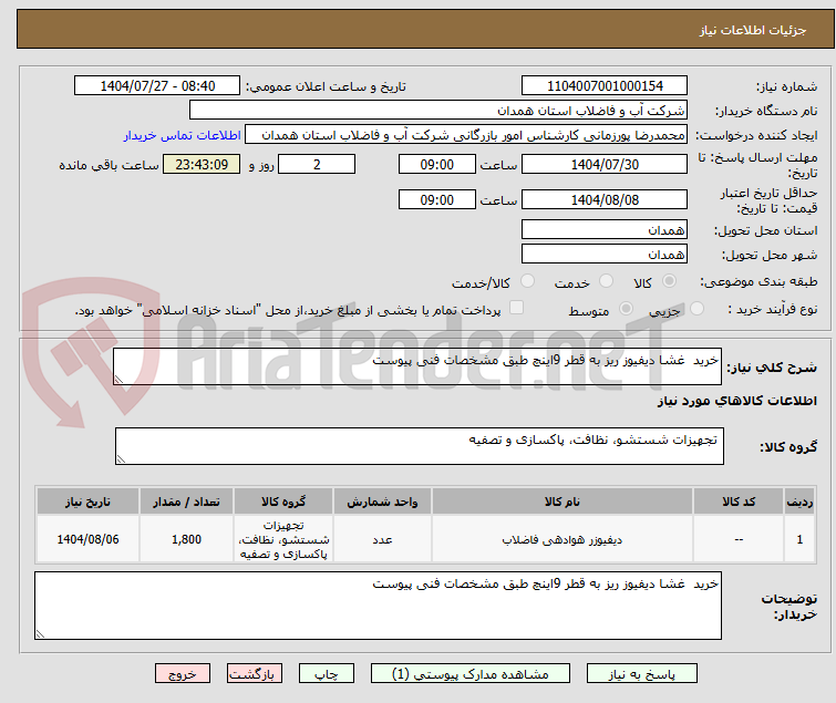 تصویر کوچک آگهی خرید غشا دیفیوز ریز به قطر 9اینچ طبق مشخصات فنی پیوست