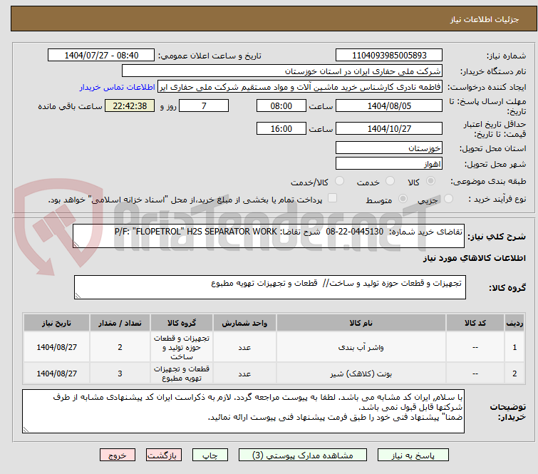تصویر کوچک آگهی تقاضای خرید شماره: 0445130-22-08 شرح تقاضا: P/F: "FLOPETROL" H2S SEPARATOR WORK