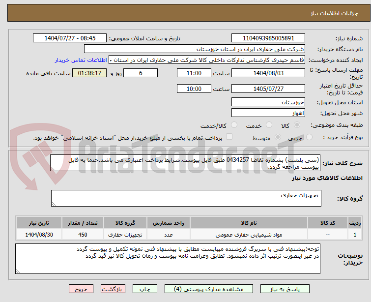 تصویر کوچک آگهی (سی پلشت) بشماره تقاضا 0434257 طبق فایل پیوست.شرایط پرداخت اعتباری می باشد.حتما به فایل پیوست مراجعه گردد.