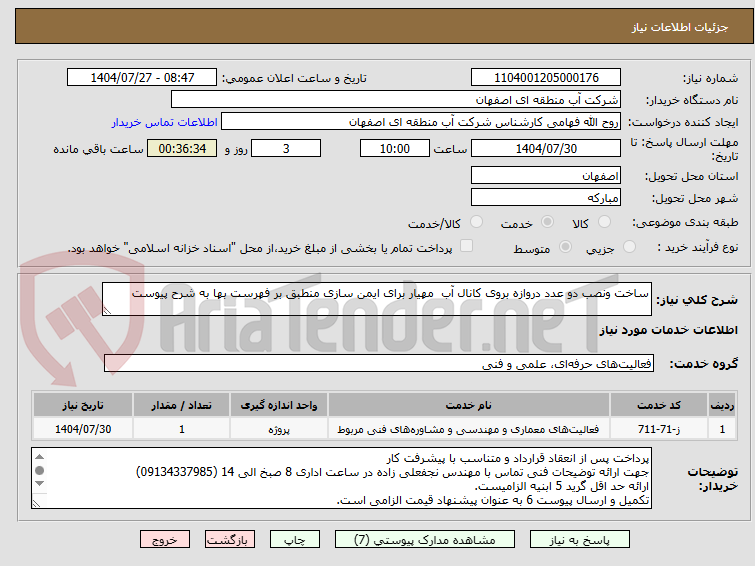 تصویر کوچک آگهی ساخت ونصب دو عدد دروازه بروی کانال آب  مهیار برای ایمن سازی منطبق بر فهرست بها به شرح پیوست