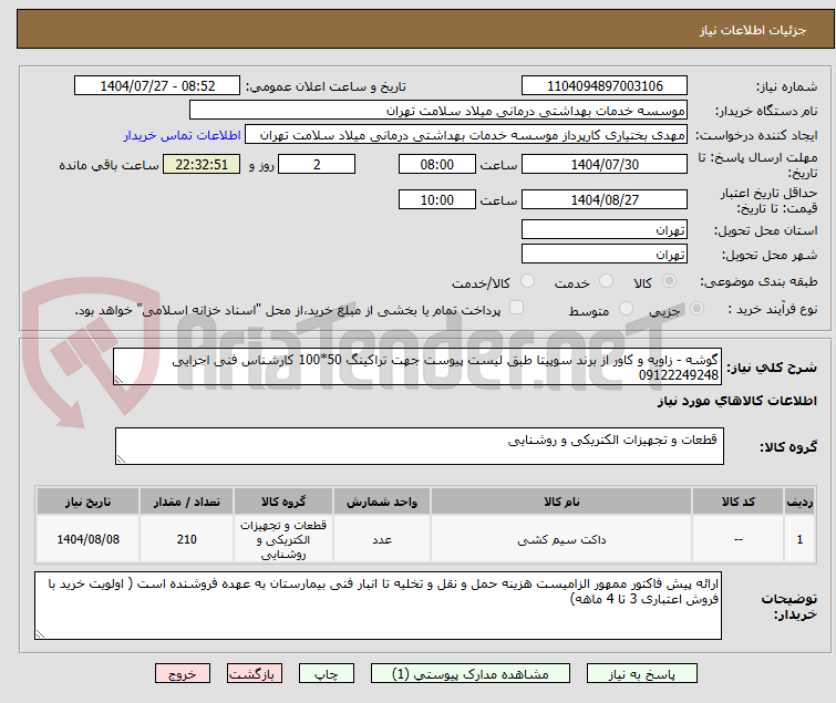 تصویر کوچک آگهی گوشه - زاویه و کاور از برند سوپیتا طبق لیست پیوست جهت تراکینگ 50*100 کارشناس فنی اجرایی 09122249248