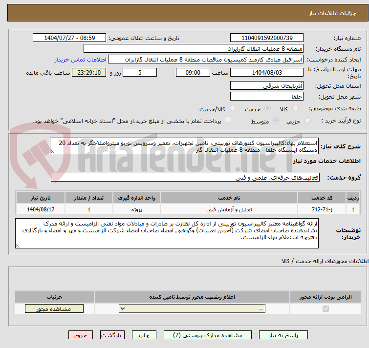 تصویر کوچک آگهی استعلام بهاء:کالیبراسیون کنتورهای توربینی، تامین تجهیزات، تعمیر وسرویس توربو میترواصلاحگر به تعداد 20 دستگاه ایستگاه جلفا - منطقه 8 عملیات انتقال گاز