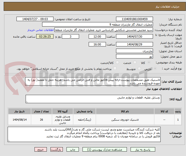 تصویر کوچک آگهی لاستیک طبق مشخصات پیوست-ارائه پیش فاکتور مالی و فنی الزامی می باشد -هزینه حمل تا مقصد( نور) به عهده فروشنده می باشد