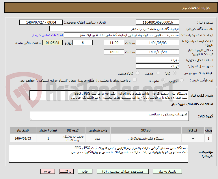 تصویر کوچک آگهی دستگاه پلی سمنو گرافی دارای پلتفرم نرم افزایی یکپارچه برای ثبت EEG , PSG 
ثبت صدا و ویدئو با رزولوشن بالا - دارای سنسورهای تنفسی و پیزوالکتریک خرناس 