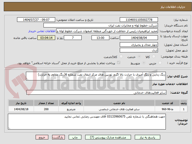 تصویر کوچک آگهی زنگ زدایی و رنگ آمیزی با حرارت بالا اگزوز توربین های مرکز انتقال نفت شماره 6(رنگ مقاوم به حرارت)