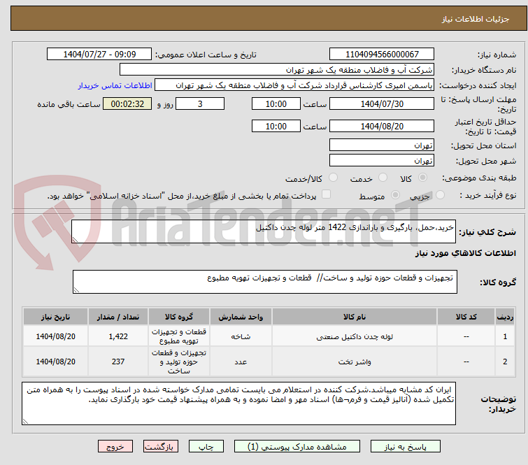 تصویر کوچک آگهی خرید،حمل، بارگیری و باراندازی 1422 متر لوله چدن داکتیل 