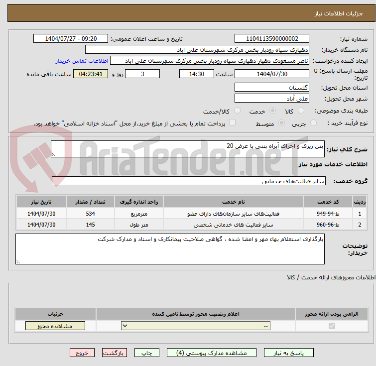 تصویر کوچک آگهی بتن ریزی و اجرای آبراه بتنی با عرض 20