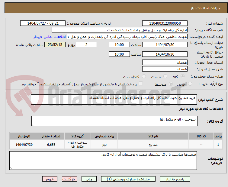 تصویر کوچک آگهی خرید ضد یخ جهت اداره کل راهداری و حمل و نقل جاده ای استان همدان