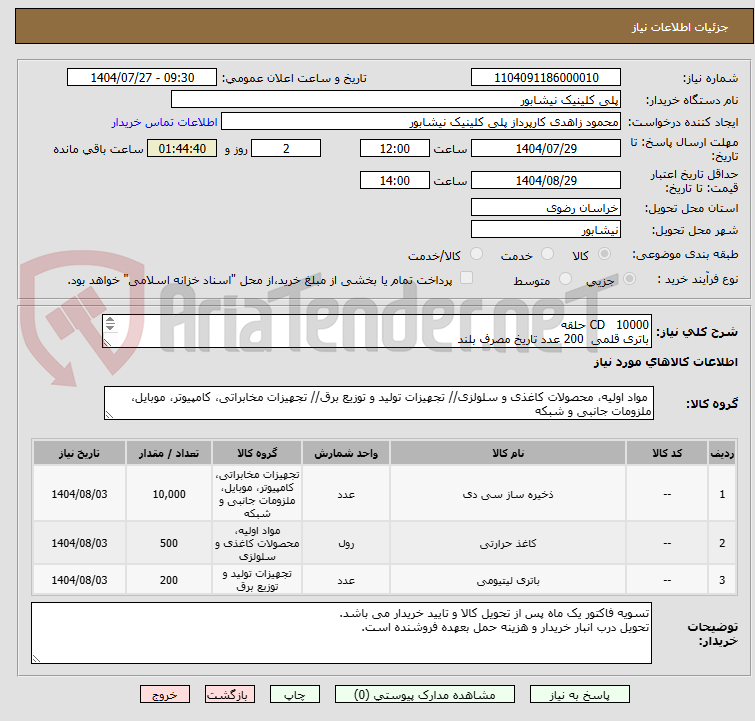 تصویر کوچک آگهی CD 10000 حلقه
باتری قلمی 200 عدد تاریخ مصرف بلند
رول کاغذ حرارتی نوبتدهی عرض 8 سانت و طول 50 متر 500 رول